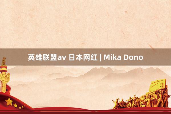 英雄联盟av 日本网红 | Mika Dono